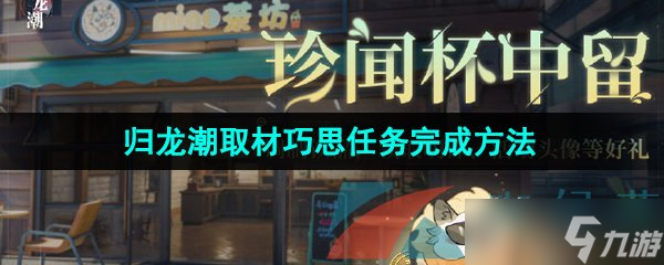 《归龙潮》取材巧思任务完成方法