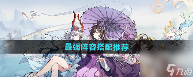 《封神幻想世界》最強(qiáng)陣容搭配推薦