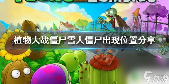 植物大战僵尸如何触发雪人僵尸 植物大战僵尸雪人僵尸哪里出现