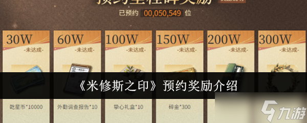 米修斯之印预约奖励是什么-预约奖励介绍