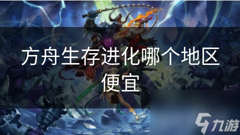 方舟生存进化哪个地区便宜