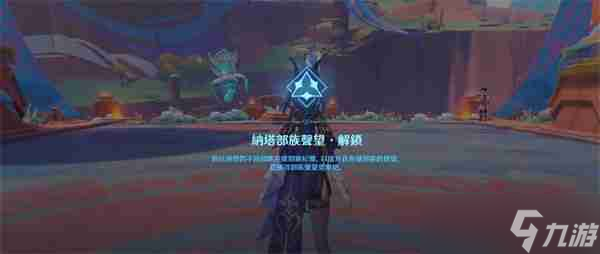 原神纳塔声望任务怎么开启 纳塔声望与委托任务开启方法