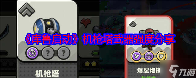 库鲁启动武器哪个好 武器属性大全