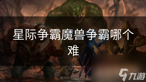 星際爭霸魔獸爭霸哪個(gè)難