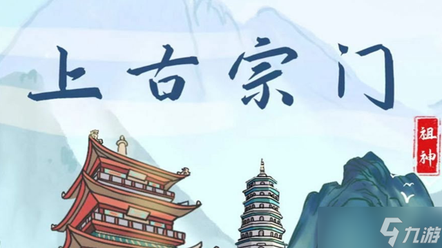 《上古宗门》三大神系选择攻略