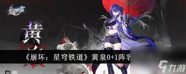崩壞星穹鐵道黃泉0+1陣容搭配建議