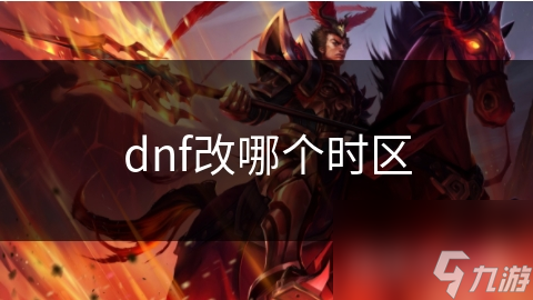 dnf改哪个时区