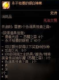 dnf永不枯萎的銀白神果怎么獲得-永不枯萎的銀白神果獲取方法及用途介紹