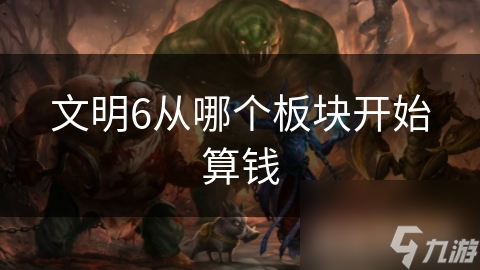 文明6从哪个板块开始算钱