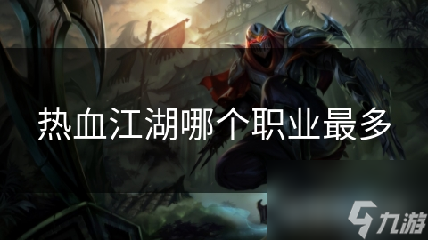 热血江湖哪个职业最多