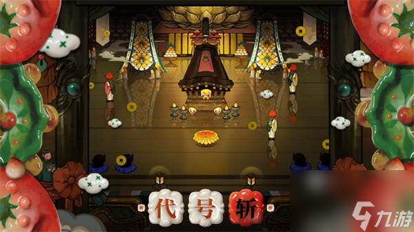 代号斩各boss及精英怪一周目打法攻略
