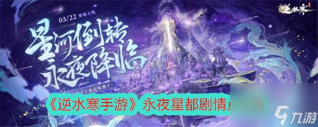 逆水寒手游永夜星都剧情点攻略