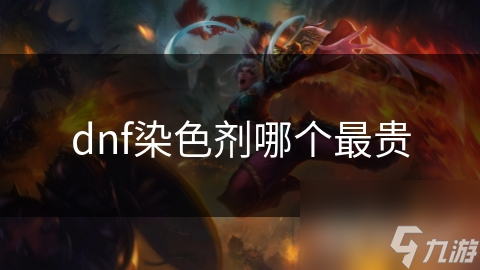 dnf染色剂哪个最贵