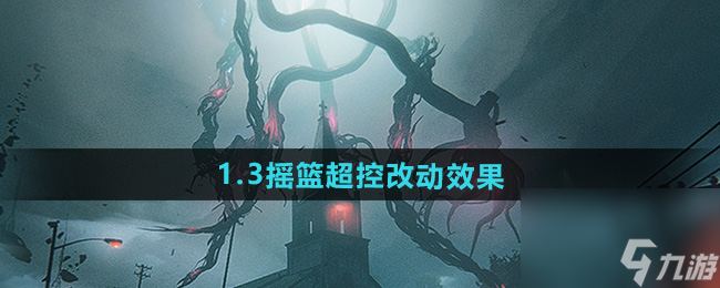 《七日世界》新异变入侵赛季摇篮超控改动效果