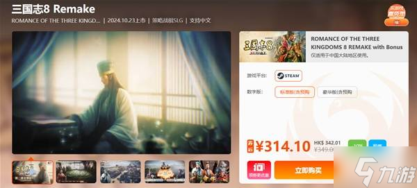 《三国志8重制版》购买教程 版本区别与购买教程