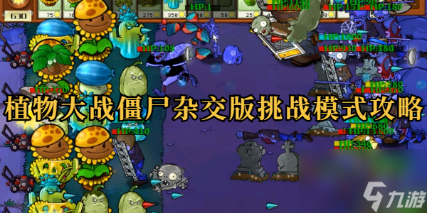 植物大战僵尸杂交版挑战模式攻略