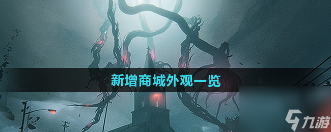 《七日世界》1.3新增商城外觀一覽