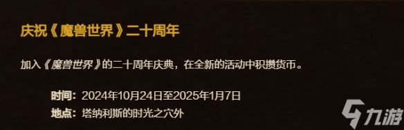 魔獸世界20周年慶活動結束時間介紹