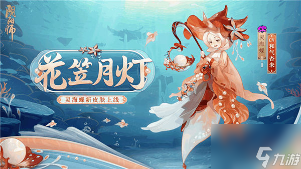 阴阳师灵海蝶新皮肤花笠月灯怎么获得 阴阳师灵海蝶皮肤花笠月灯一览