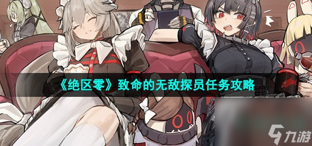 《绝区零》致命的无敌探员任务攻略