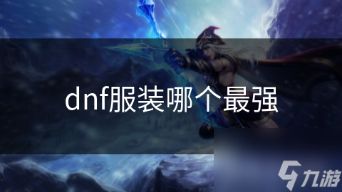 dnf服裝哪個(gè)最強(qiáng)
