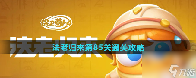 《保卫萝卜4》法老归来第85关通关攻略