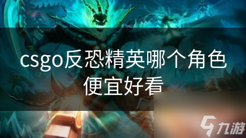 csgo反恐精英哪个角色便宜好看