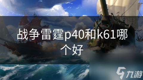 战争雷霆p40和k61哪个好