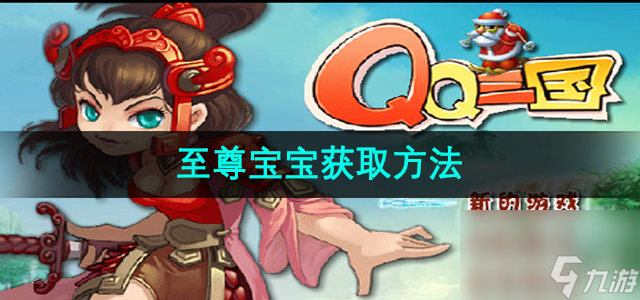 《qq三国》至尊宝宝获取方法