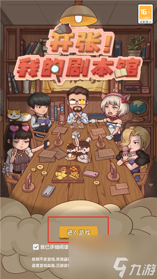 开张吧我的剧本馆怎么进入游戏 开张吧我的剧本馆游戏攻略