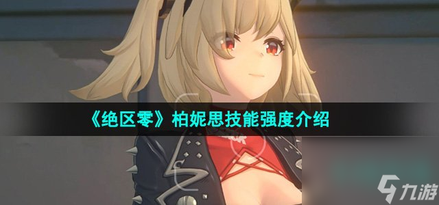 《絕區(qū)零》柏妮思技能強(qiáng)度介紹