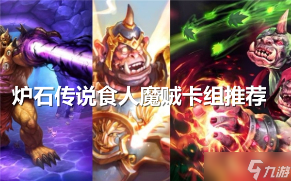 炉石传说食人魔贼卡组推荐