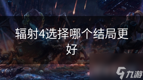 辐射4选择哪个结局更好