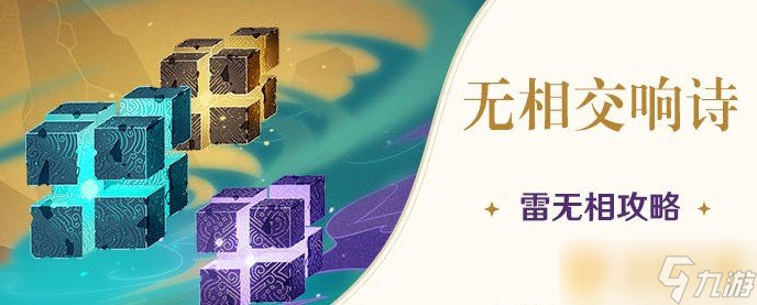 《原神》無(wú)相交響詩(shī)無(wú)相之巖打法攻略
