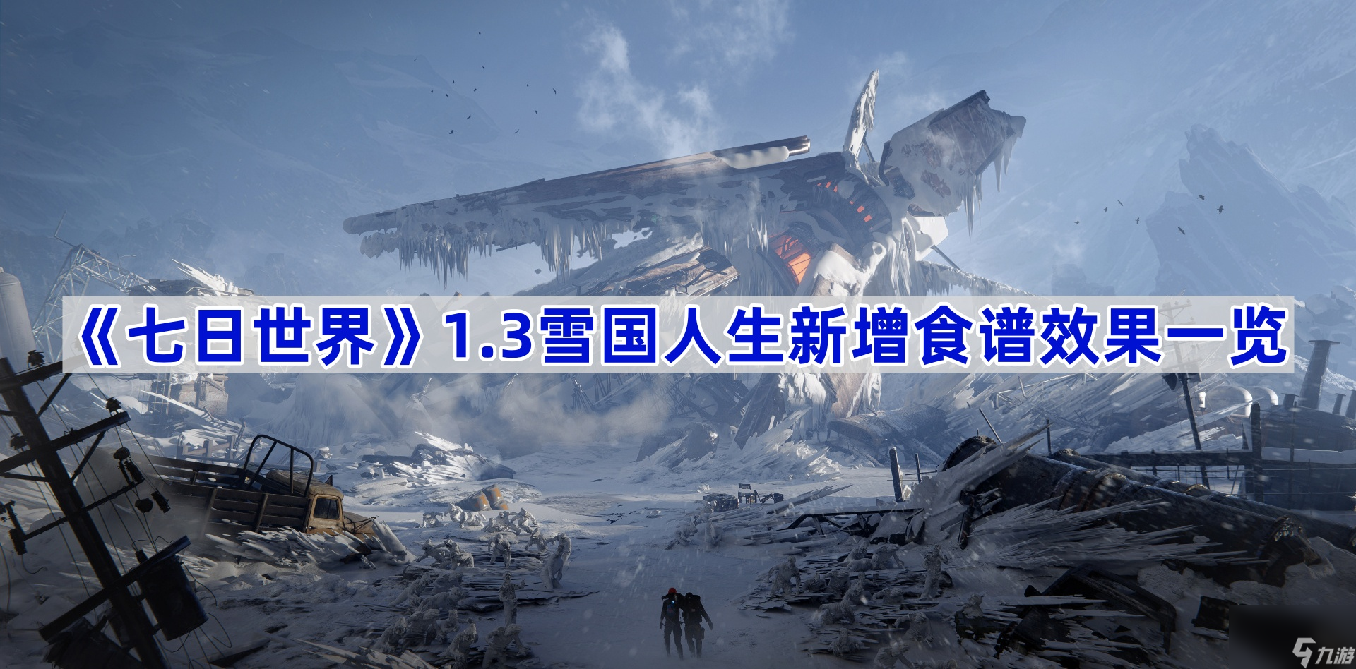 《七日世界》1.3雪国人生新增食谱效果一览