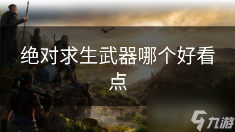 绝对求生武器哪个好看点