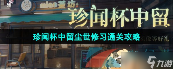 《归龙潮》珍闻杯中留尘世修习通关攻略