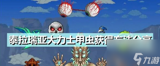 泰拉瑞亚大力士甲虫怎么获取-泰拉瑞亚大力士甲虫怎么获取方法一览