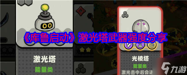库鲁启动武器哪个好 武器属性大全
