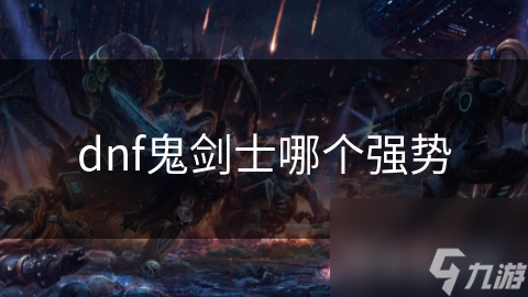 dnf鬼剑士哪个强势