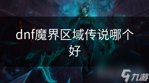 dnf魔界區(qū)域傳說哪個(gè)好