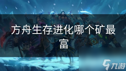 方舟生存進化哪個礦最富