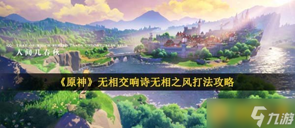《原神》无相交响诗无相之风打法攻略