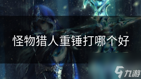 怪物猎人重锤打哪个好