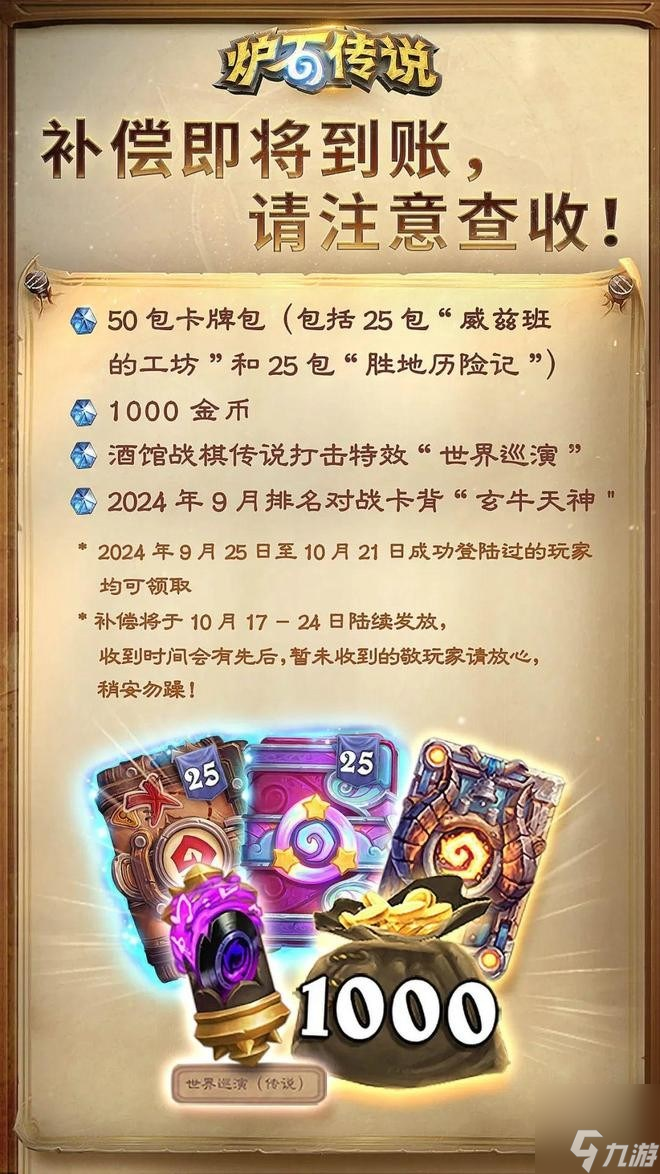 爐石傳說久等啦50包卡1000金幣等補償今日開始發(fā)放