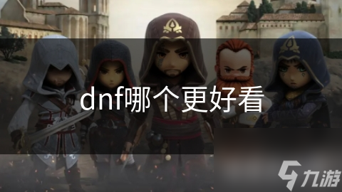 dnf哪個更好看