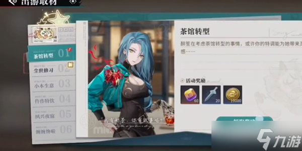 《归龙潮》珍闻杯中留茶馆转型完成攻略