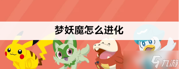 宝可梦朱紫梦妖魔如何进化