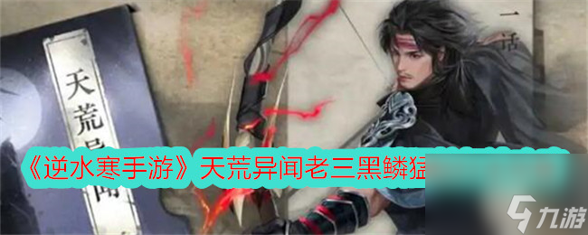 逆水寒手游天荒異聞老三黑鱗猛蛟打法攻略