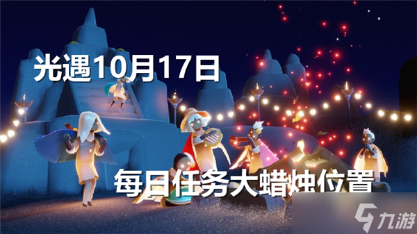 光遇10月17日每日任務(wù)大蠟燭位置